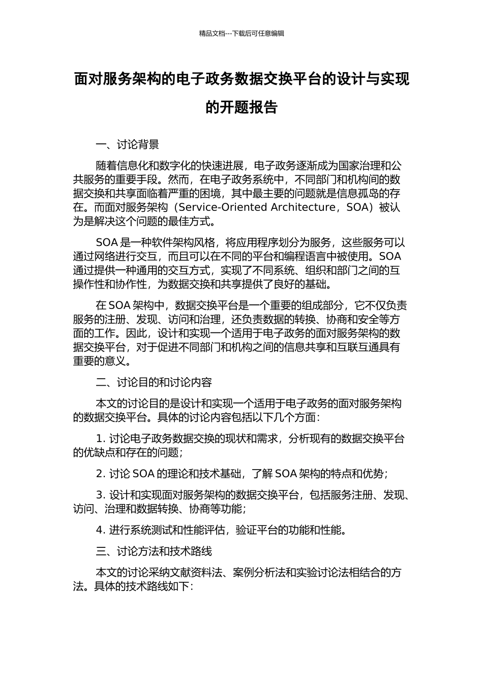 面向服务架构的电子政务数据交换平台的设计与实现的开题报告_第1页