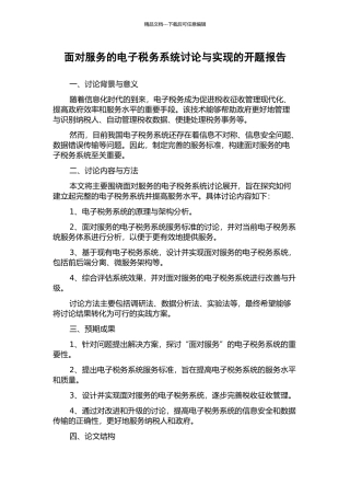 面向服务的电子税务系统研究与实现的开题报告