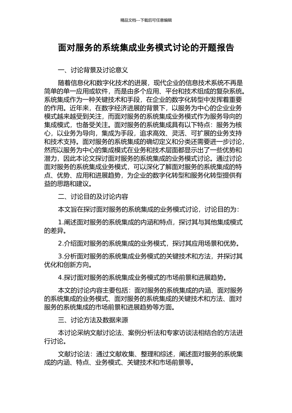 面向服务的系统集成业务模式研究的开题报告_第1页