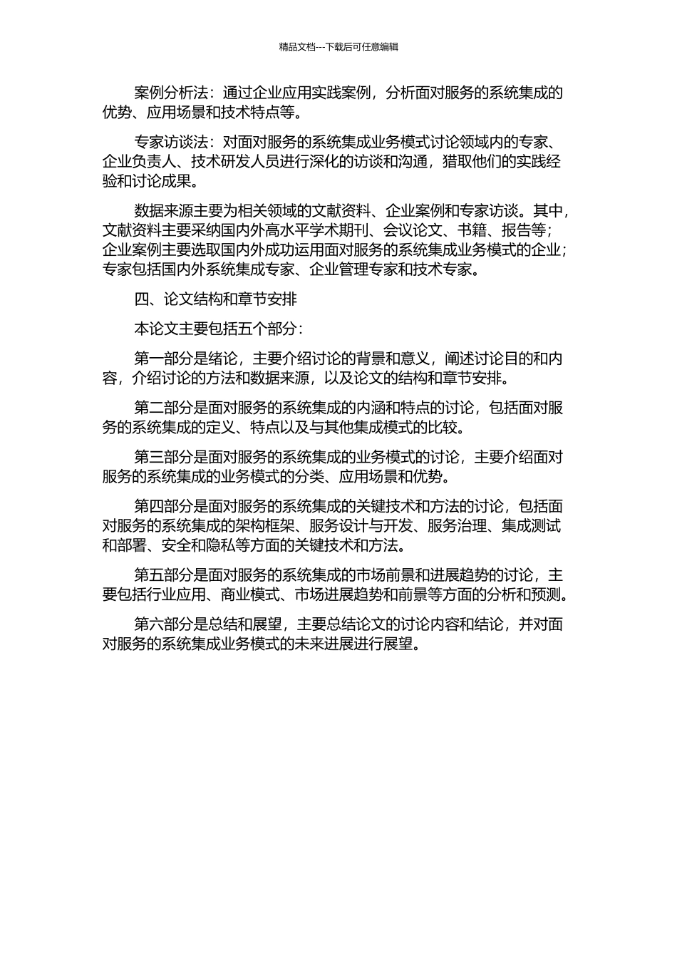 面向服务的系统集成业务模式研究的开题报告_第2页