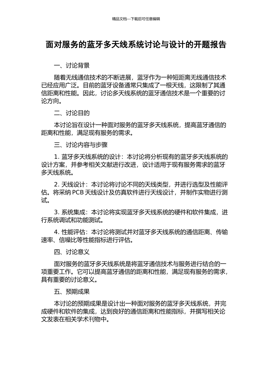 面向服务的蓝牙多天线系统研究与设计的开题报告_第1页