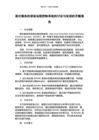 面向服务的语音远程控制系统的研究与实现的开题报告