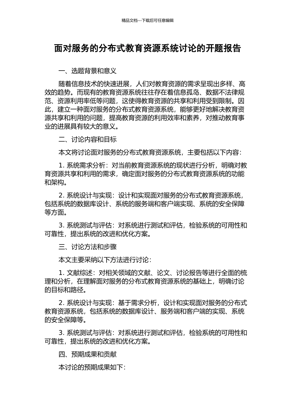 面向服务的分布式教育资源系统研究的开题报告_第1页