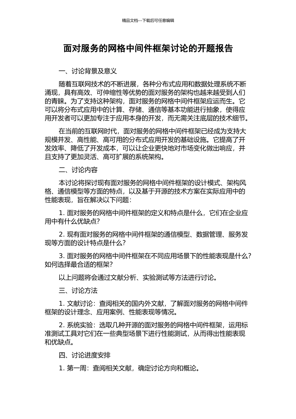 面向服务的网格中间件框架研究的开题报告_第1页