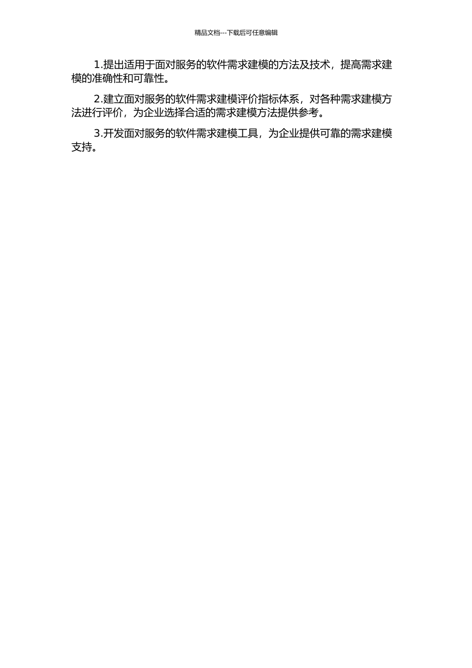 面向服务的软件需求建模与求精研究的开题报告_第2页