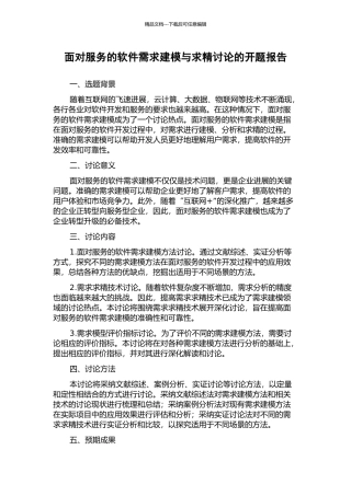 面向服务的软件需求建模与求精研究的开题报告