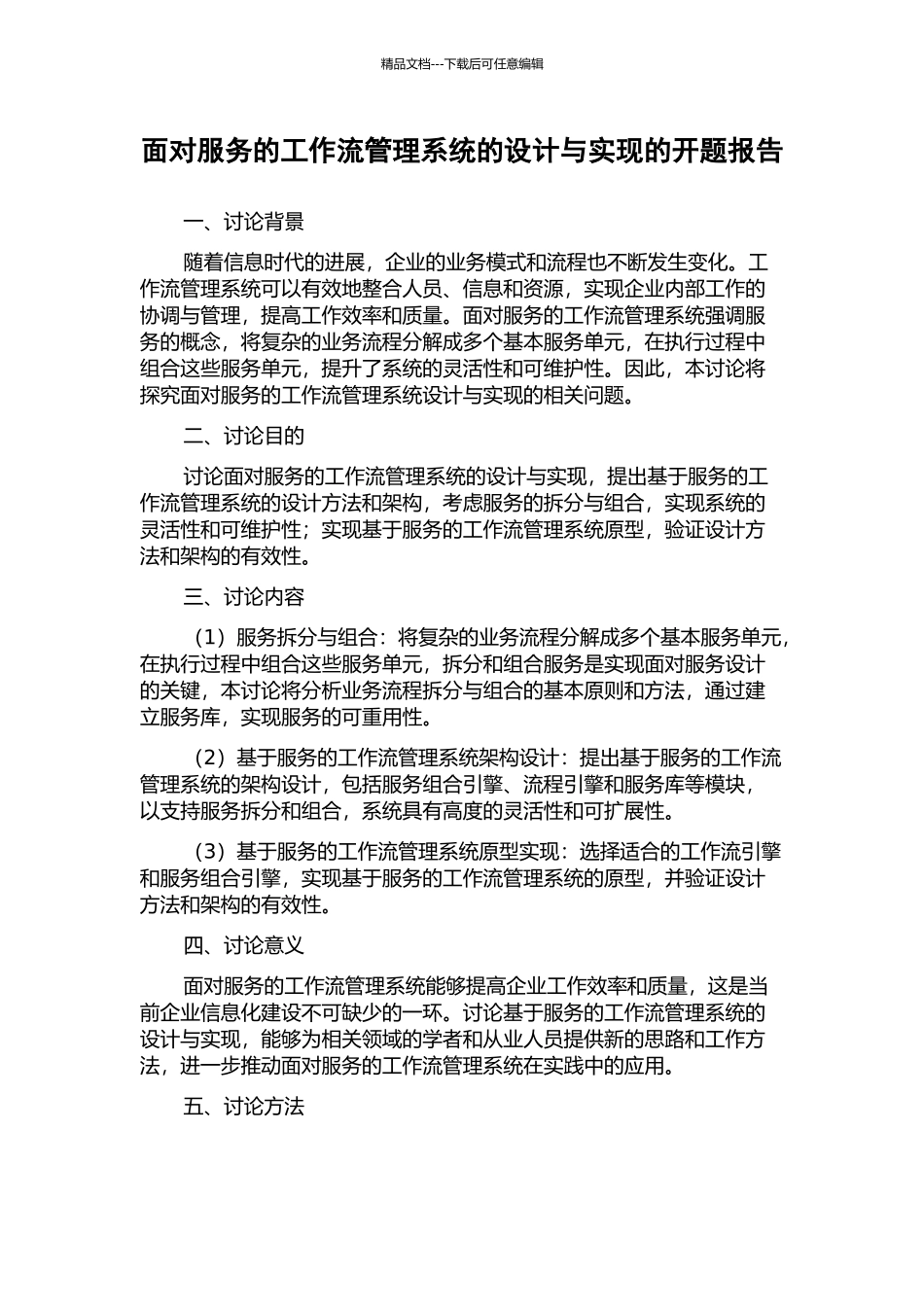 面向服务的工作流管理系统的设计与实现的开题报告_第1页