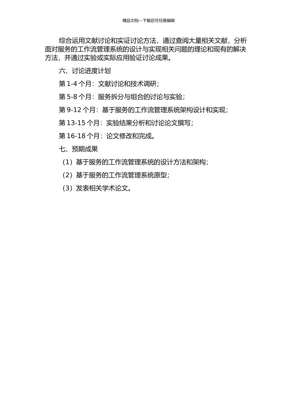 面向服务的工作流管理系统的设计与实现的开题报告_第2页