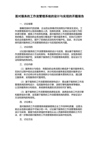 面向服务的工作流管理系统的设计与实现的开题报告
