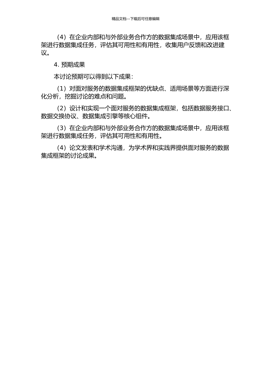 面向服务的数据集成框架研究的开题报告_第2页