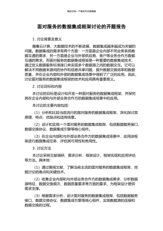 面向服务的数据集成框架研究的开题报告