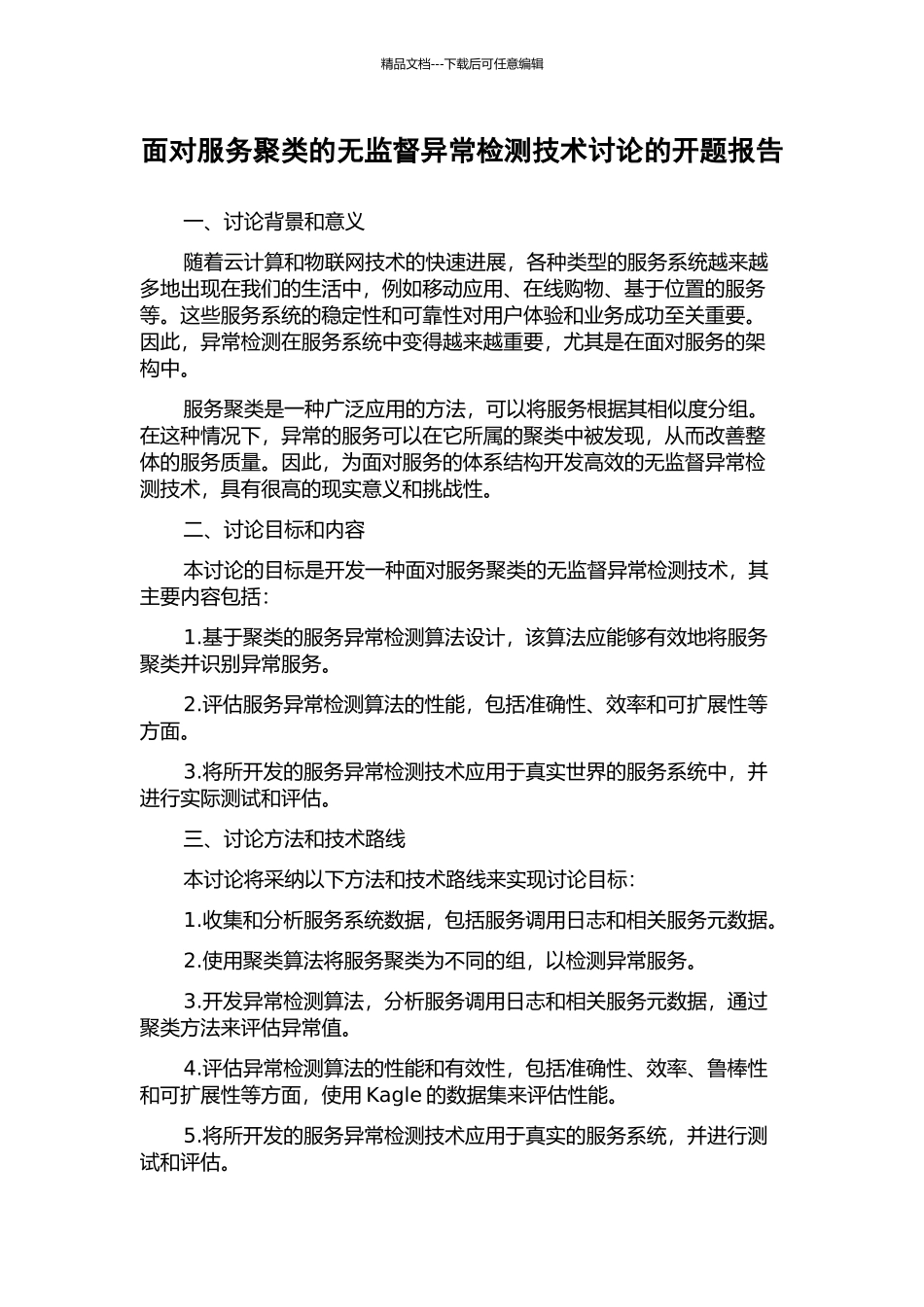面向服务聚类的无监督异常检测技术研究的开题报告_第1页