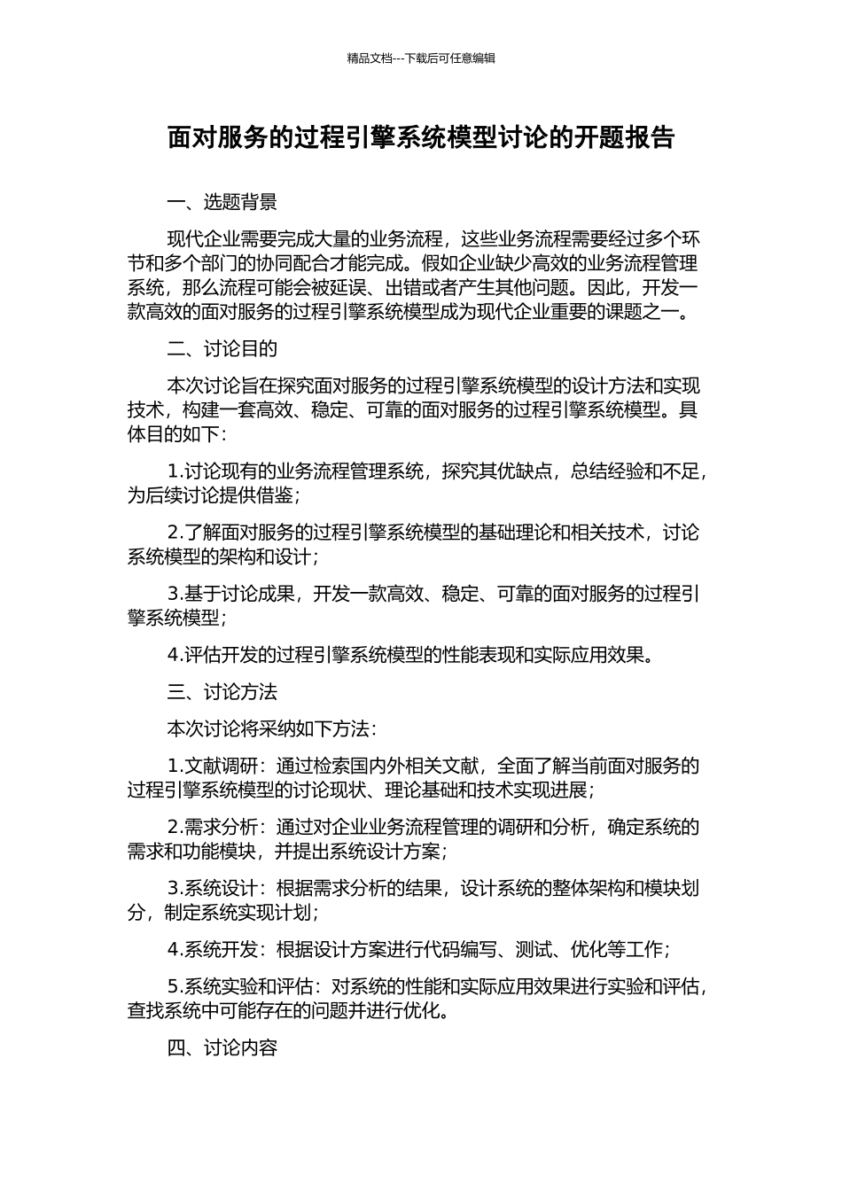 面向服务的过程引擎系统模型研究的开题报告_第1页