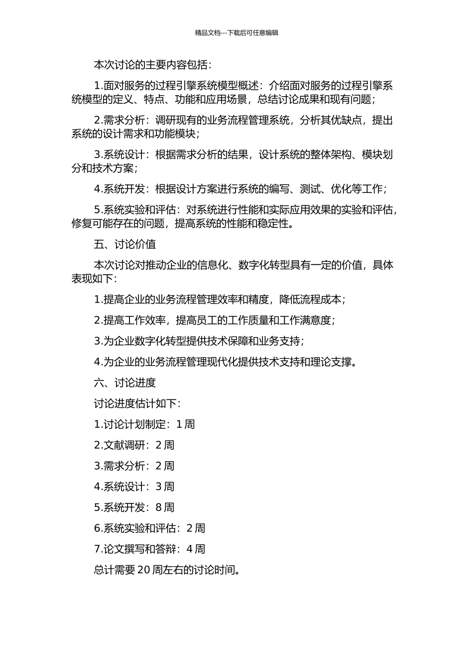 面向服务的过程引擎系统模型研究的开题报告_第2页