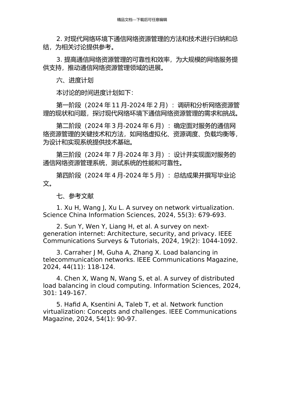 面向服务的通信网络资源管理的研究的开题报告_第2页