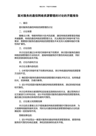 面向服务的通信网络资源管理的研究的开题报告