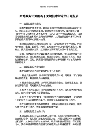 面向服务计算的若干关键技术研究的开题报告