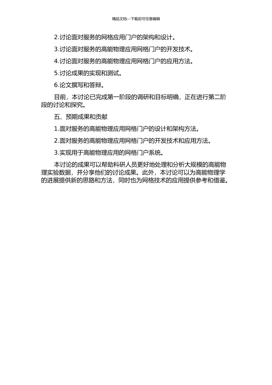 面向服务的高能物理应用网格门户研究的开题报告_第2页