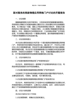 面向服务的高能物理应用网格门户研究的开题报告