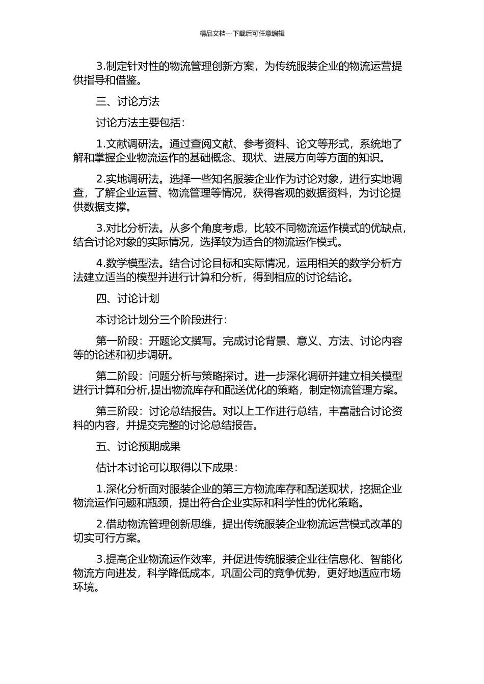 面向服装企业的第三方物流库存和配送优化运作策略研究的开题报告_第2页
