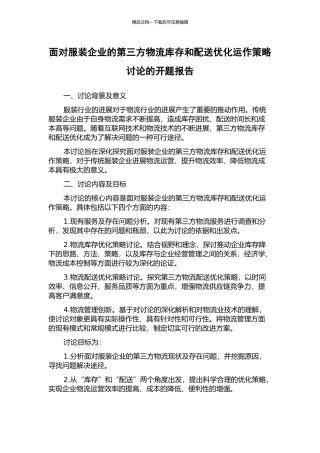 面向服装企业的第三方物流库存和配送优化运作策略研究的开题报告