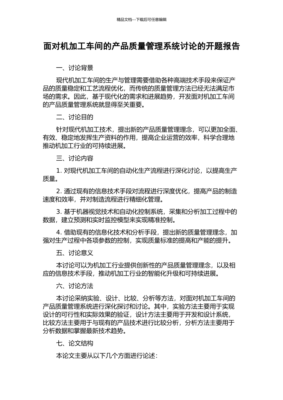 面向机加工车间的产品质量管理系统研究的开题报告_第1页