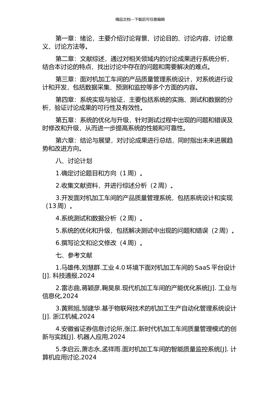面向机加工车间的产品质量管理系统研究的开题报告_第2页
