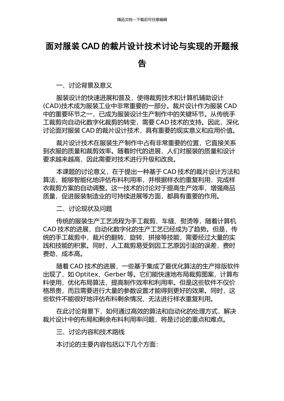 面向服装CAD的裁片设计技术研究与实现的开题报告_第1页