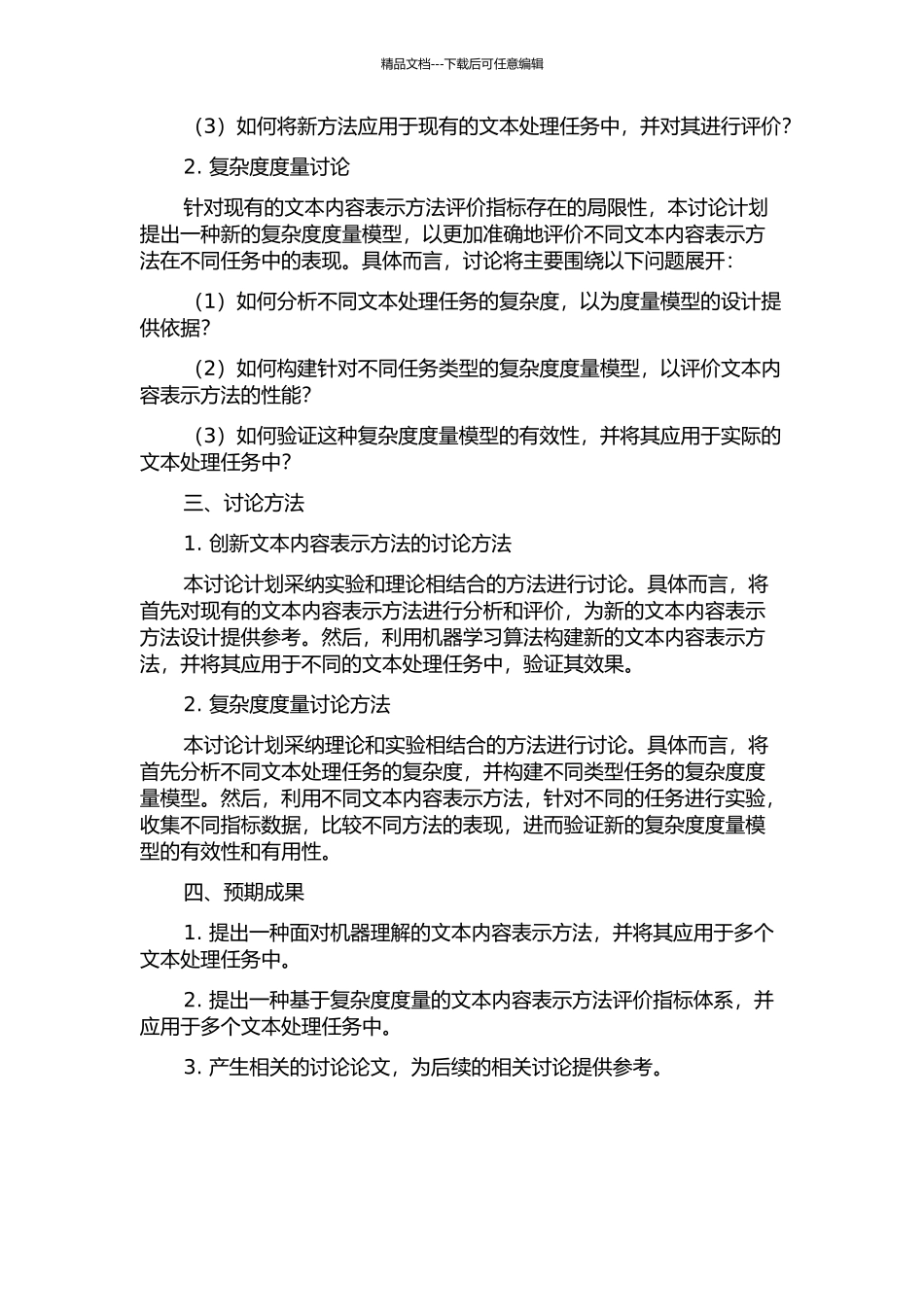 面向机器理解的文本内容表示与复杂度度量研究的开题报告_第2页