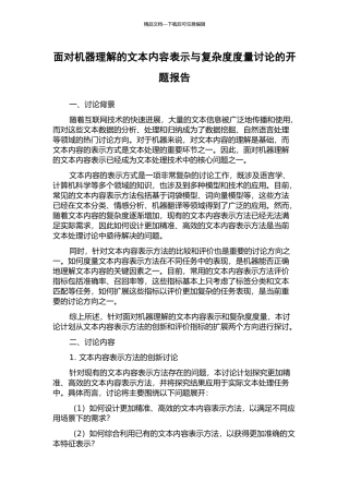 面向机器理解的文本内容表示与复杂度度量研究的开题报告