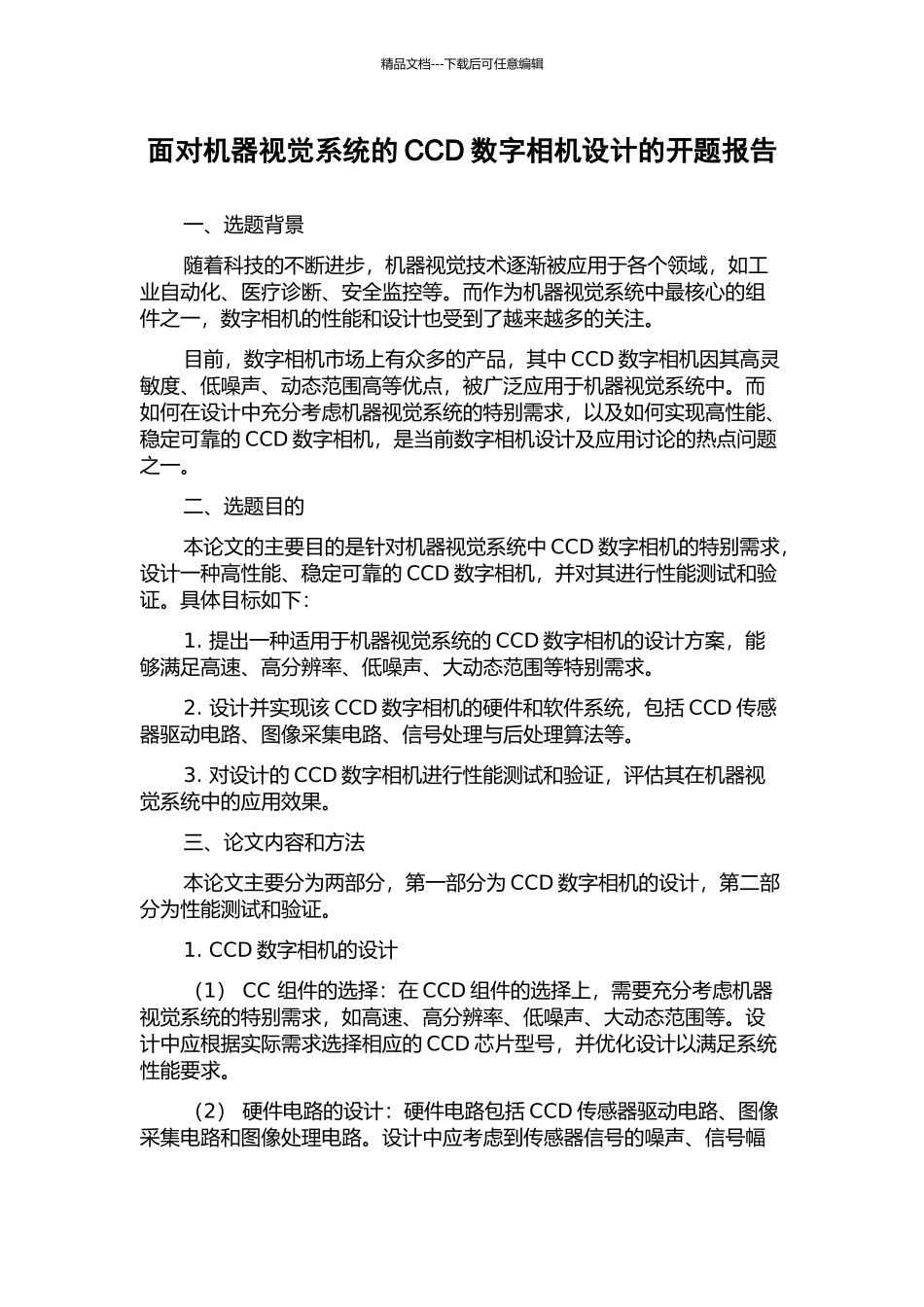 面向机器视觉系统的CCD数字相机设计的开题报告_第1页