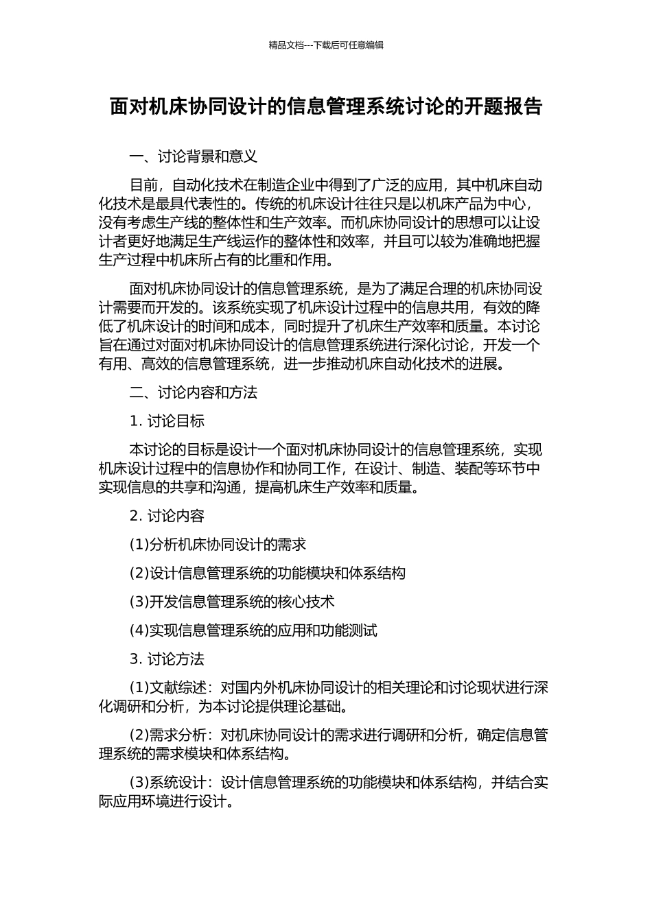 面向机床协同设计的信息管理系统研究的开题报告_第1页