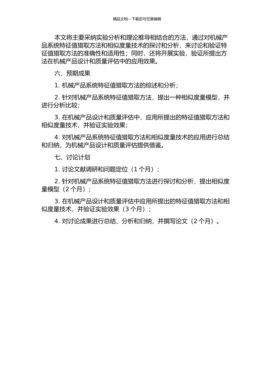 面向机械产品系统相似度量的特征值获取方法及其应用的开题报告_第2页