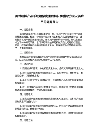 面向机械产品系统相似度量的特征值获取方法及其应用的开题报告