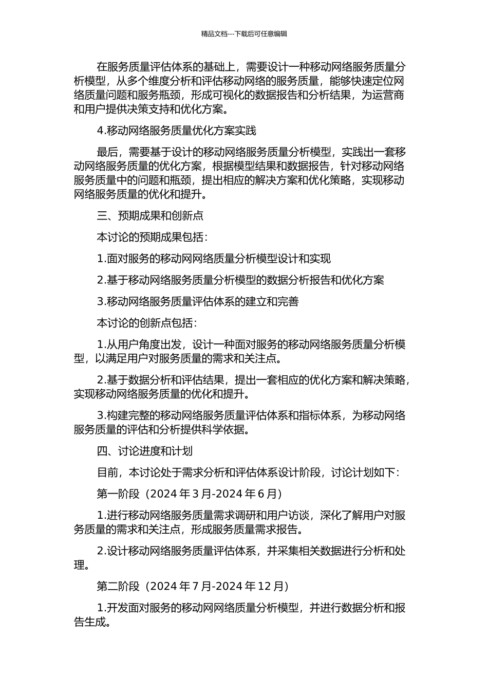 面向服务的移动网网络质量分析模型的设计和实现的开题报告_第2页