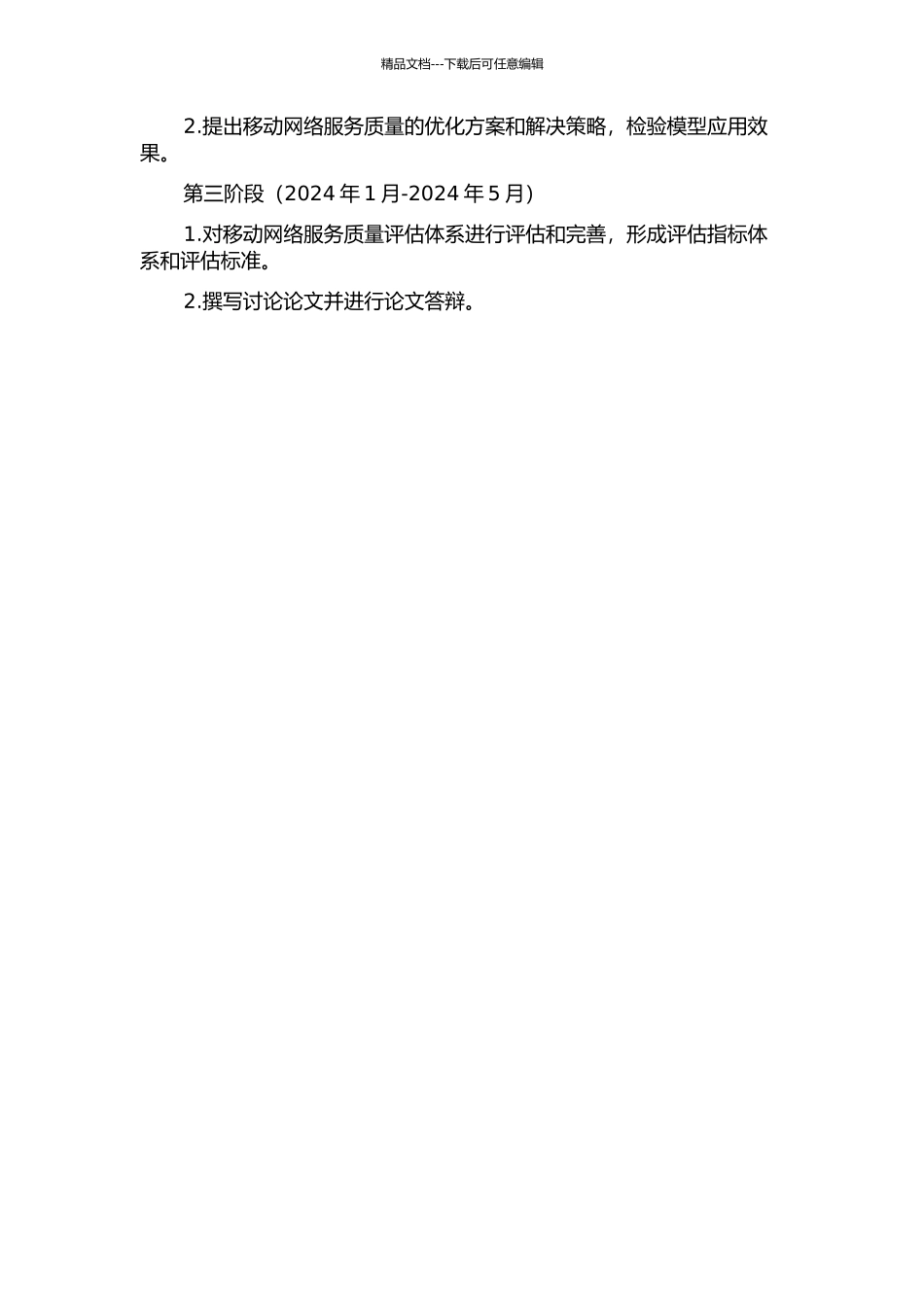 面向服务的移动网网络质量分析模型的设计和实现的开题报告_第3页