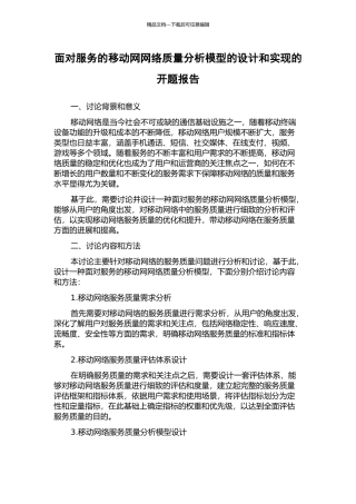 面向服务的移动网网络质量分析模型的设计和实现的开题报告