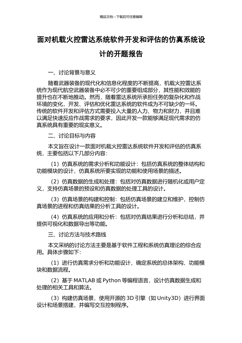 面向机载火控雷达系统软件开发和评估的仿真系统设计的开题报告_第1页