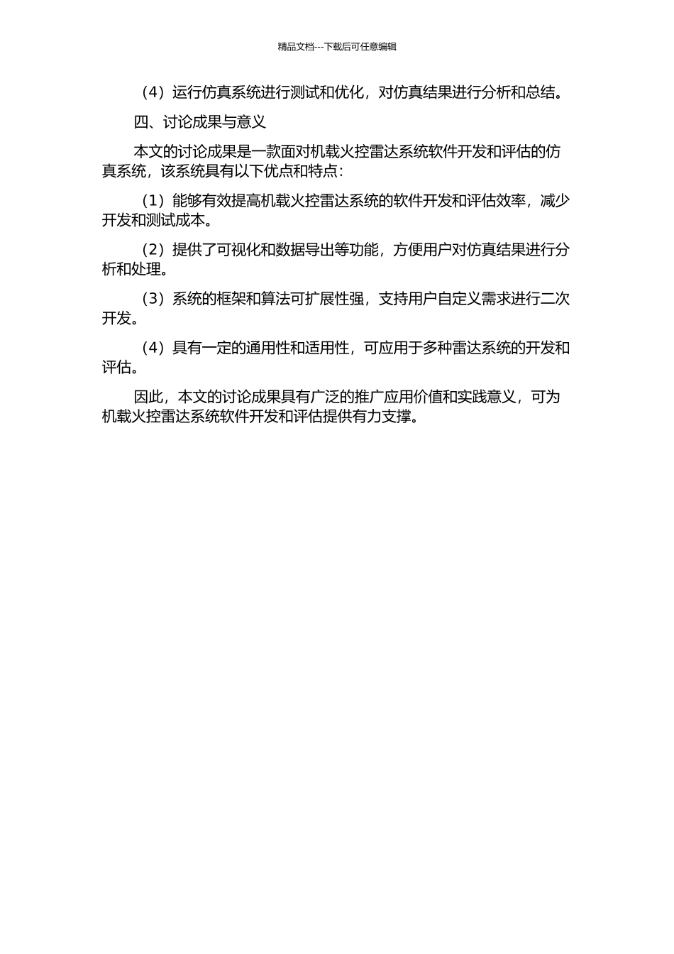 面向机载火控雷达系统软件开发和评估的仿真系统设计的开题报告_第2页