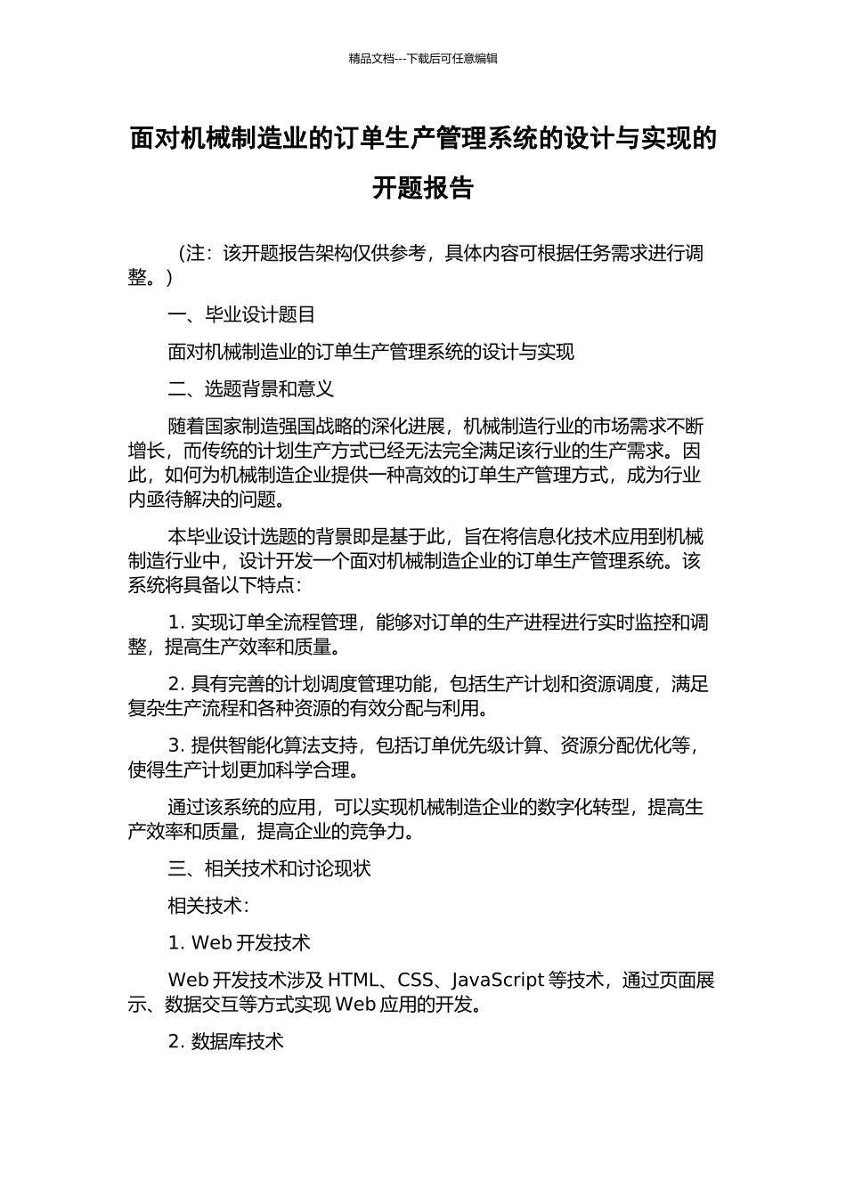 面向机械制造业的订单生产管理系统的设计与实现的开题报告_第1页
