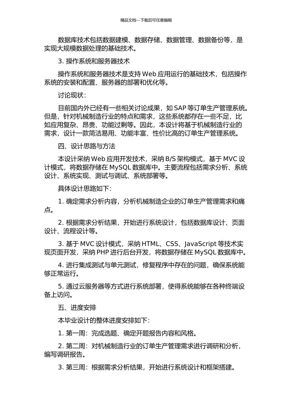 面向机械制造业的订单生产管理系统的设计与实现的开题报告_第2页