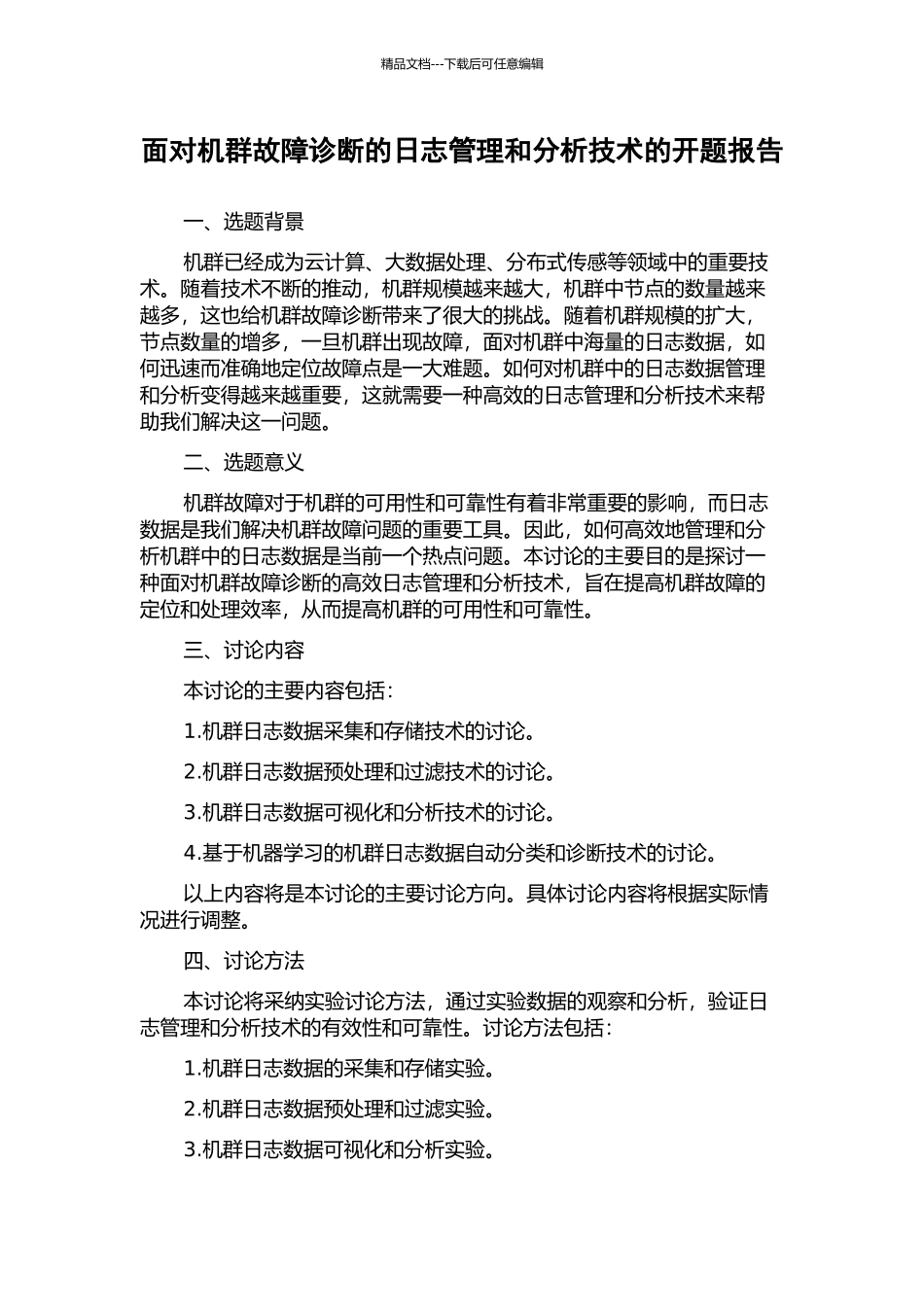 面向机群故障诊断的日志管理和分析技术的开题报告_第1页