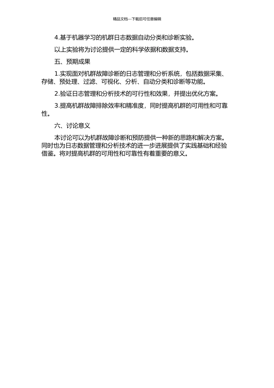 面向机群故障诊断的日志管理和分析技术的开题报告_第2页