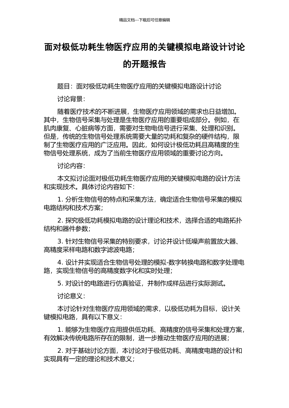 面向极低功耗生物医疗应用的关键模拟电路设计研究的开题报告_第1页