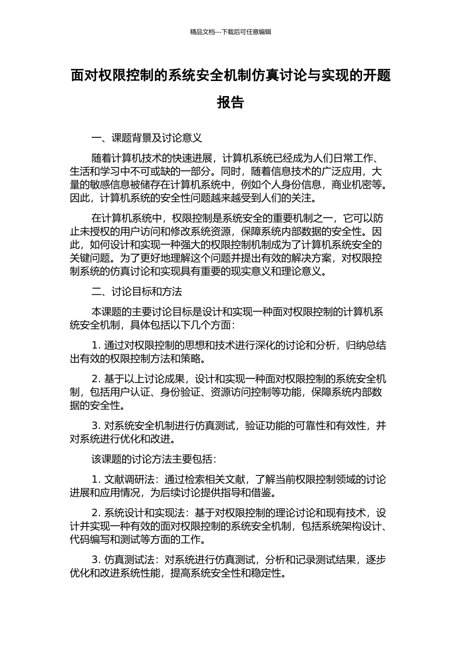 面向权限控制的系统安全机制仿真研究与实现的开题报告_第1页
