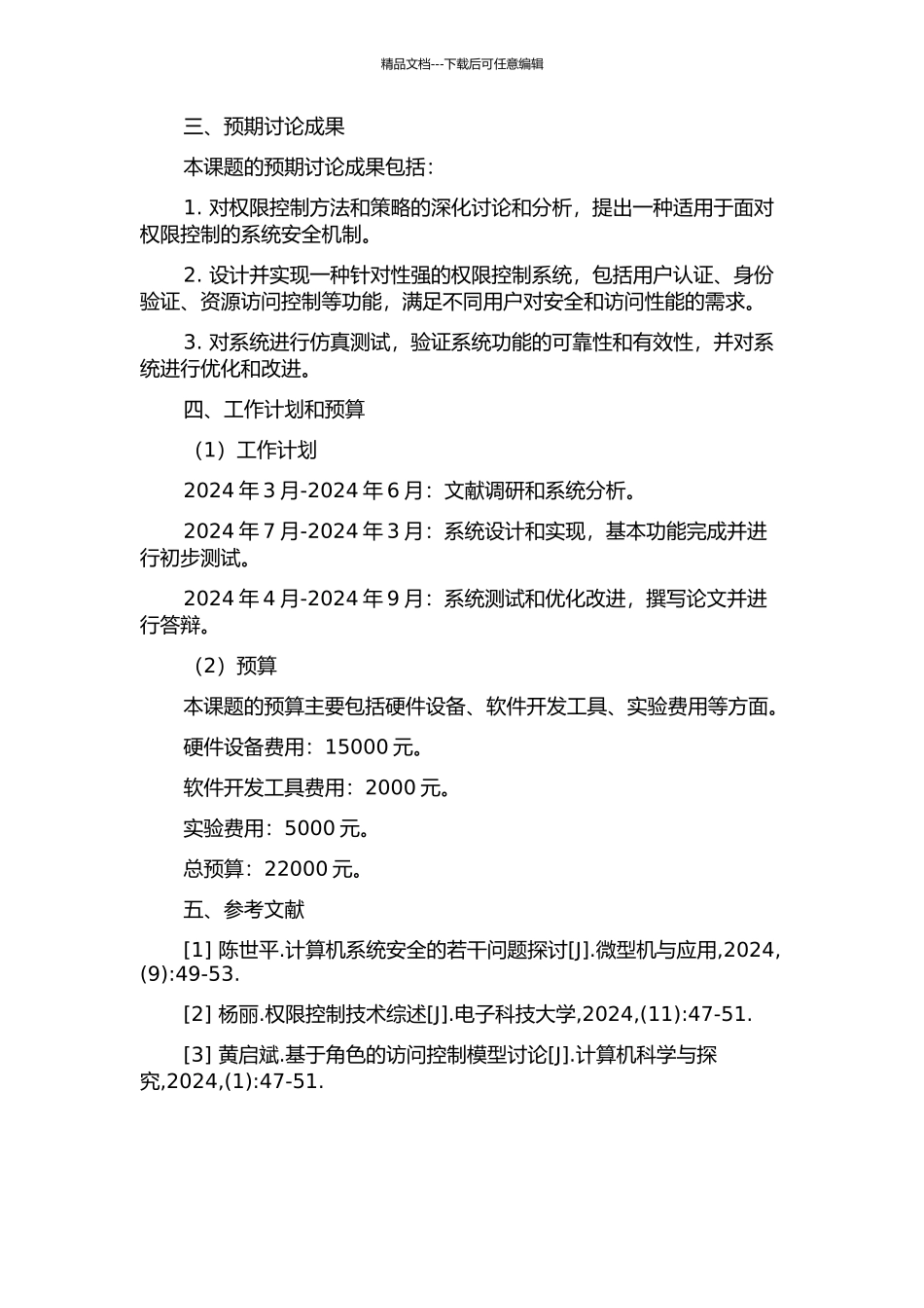 面向权限控制的系统安全机制仿真研究与实现的开题报告_第2页