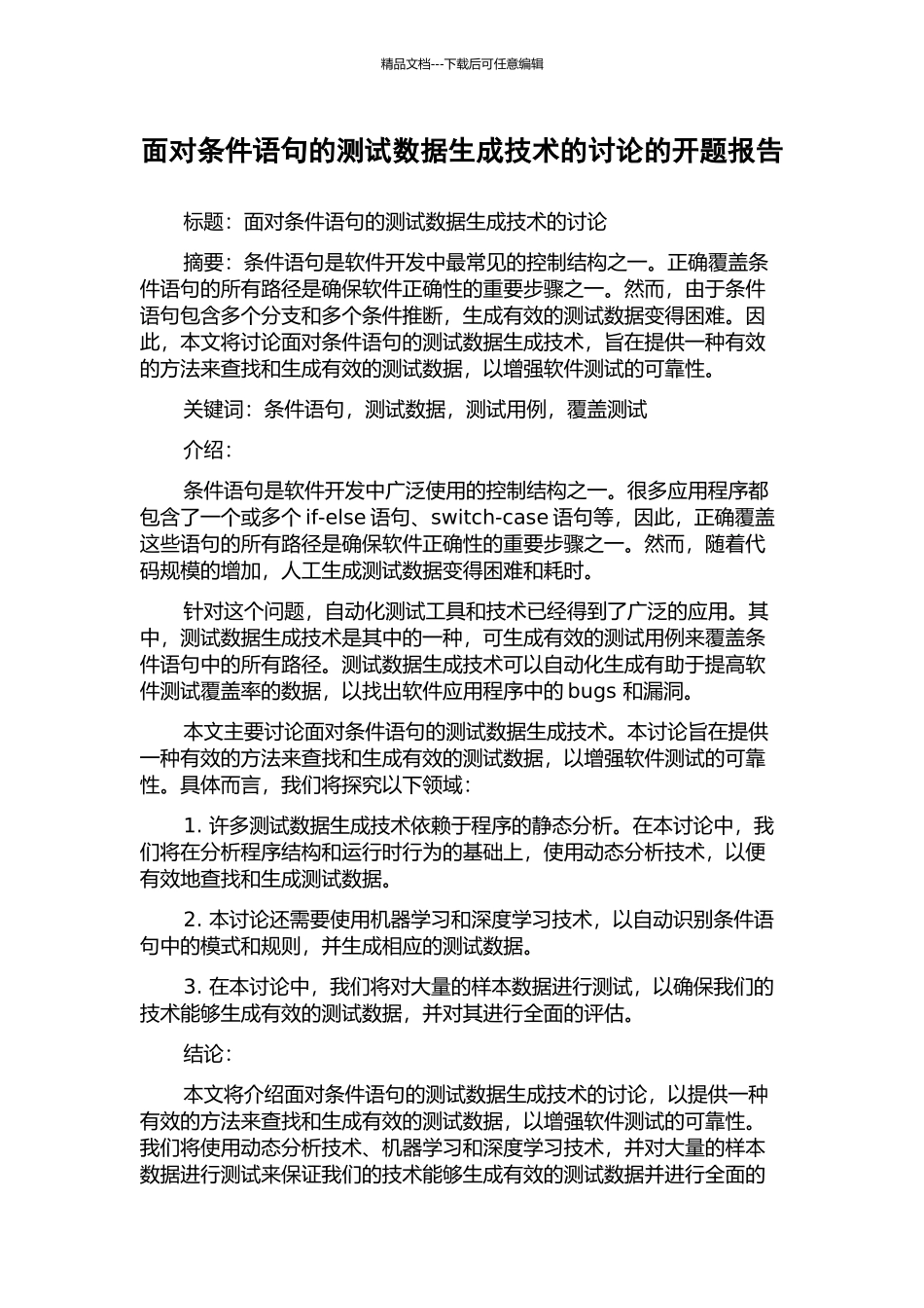 面向条件语句的测试数据生成技术的研究的开题报告_第1页
