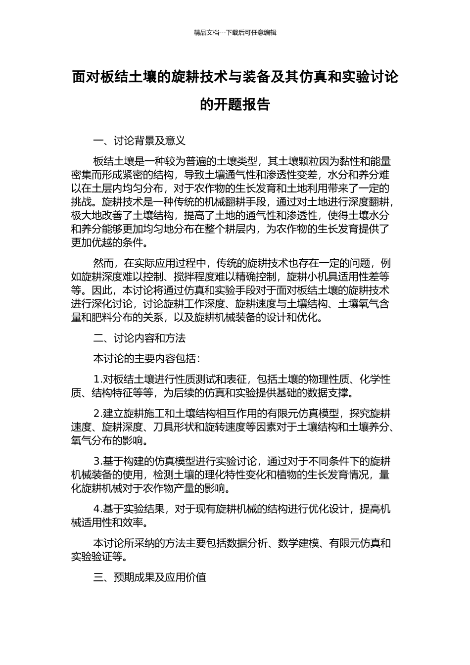 面向板结土壤的旋耕技术与装备及其仿真和实验研究的开题报告_第1页