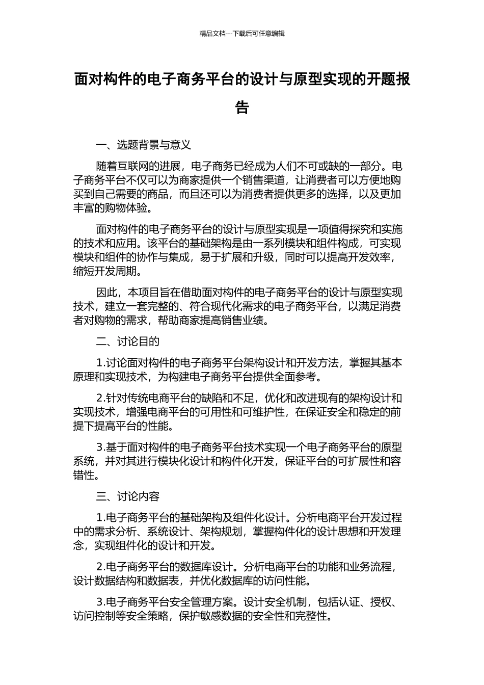 面向构件的电子商务平台的设计与原型实现的开题报告_第1页