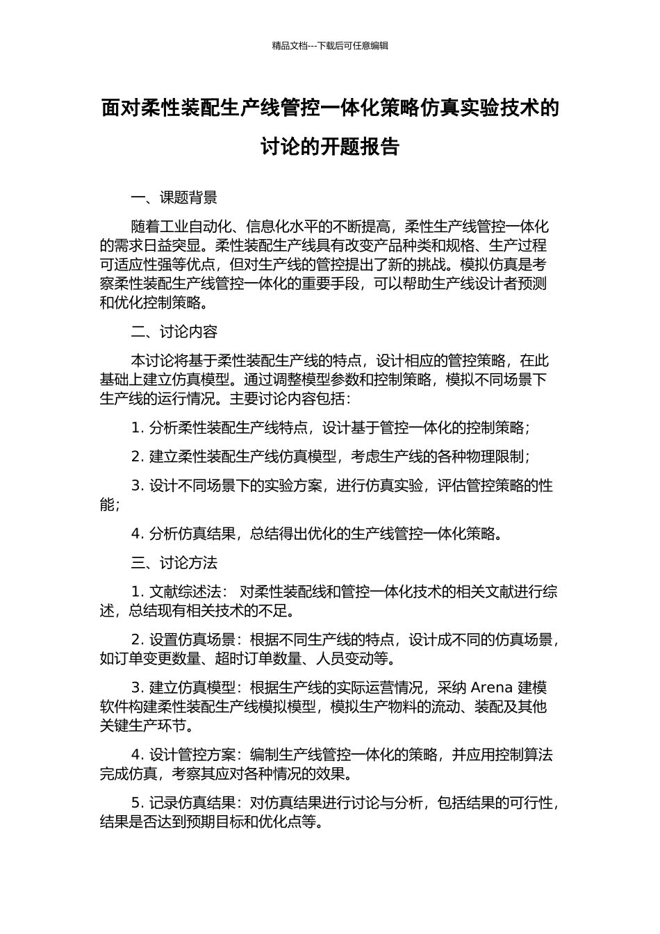 面向柔性装配生产线管控一体化策略仿真实验技术的研究的开题报告_第1页